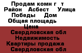 Продам комн г /т › Район ­ Асбест  › Улица ­ Победы  › Дом ­ 26 › Общая площадь ­ 19 › Цена ­ 450 - Свердловская обл. Недвижимость » Квартиры продажа   . Свердловская обл.